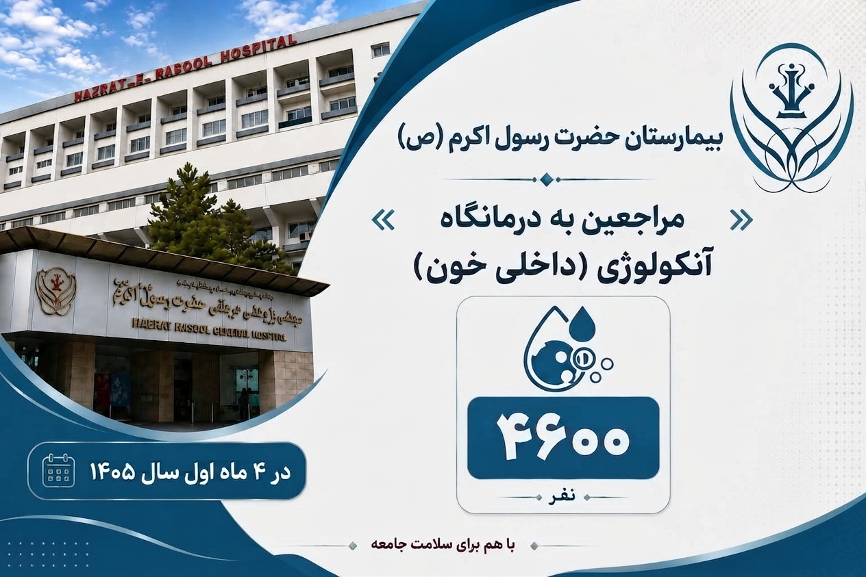 مراجعه ۴ هزار و ۶۰۰ نفر به درمانگاه آنکولوژی (داخلی خون) بیمارستان حضرت رسول اکرم (ص)